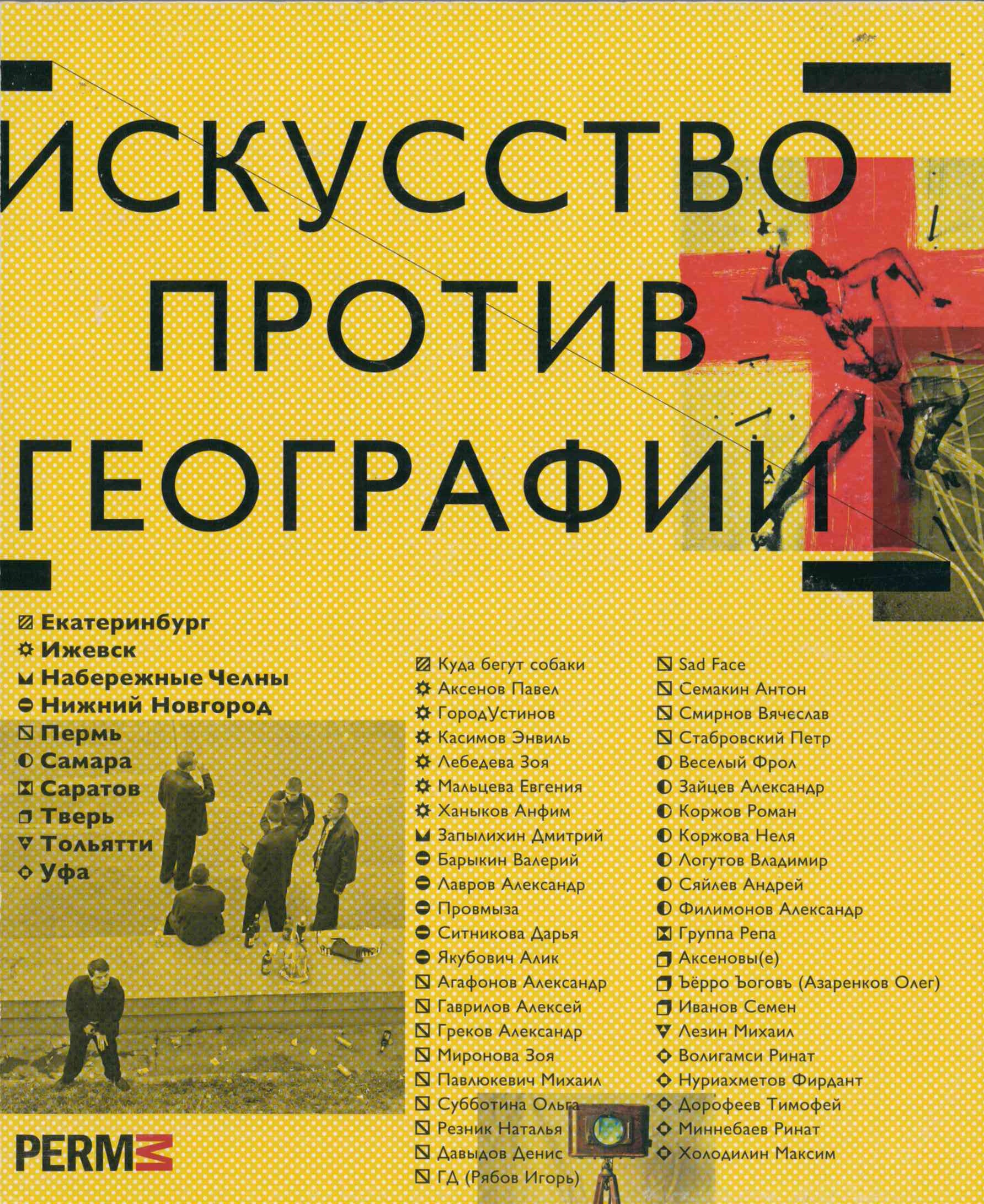 Искусство против географии