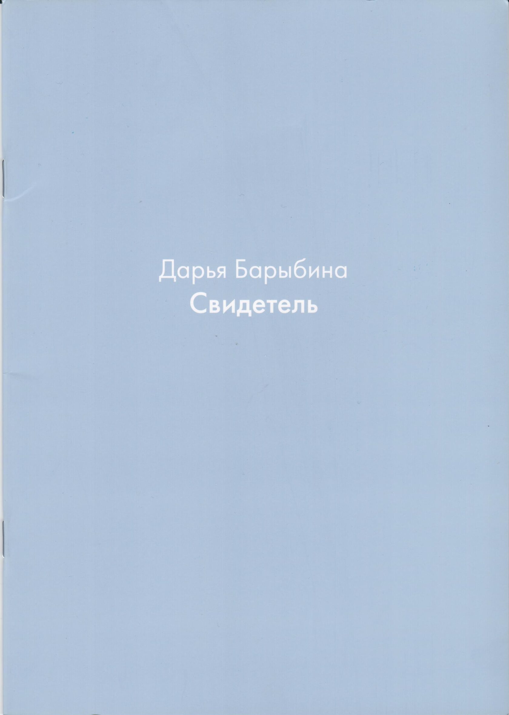 Дарья Барыбина. Свидетель