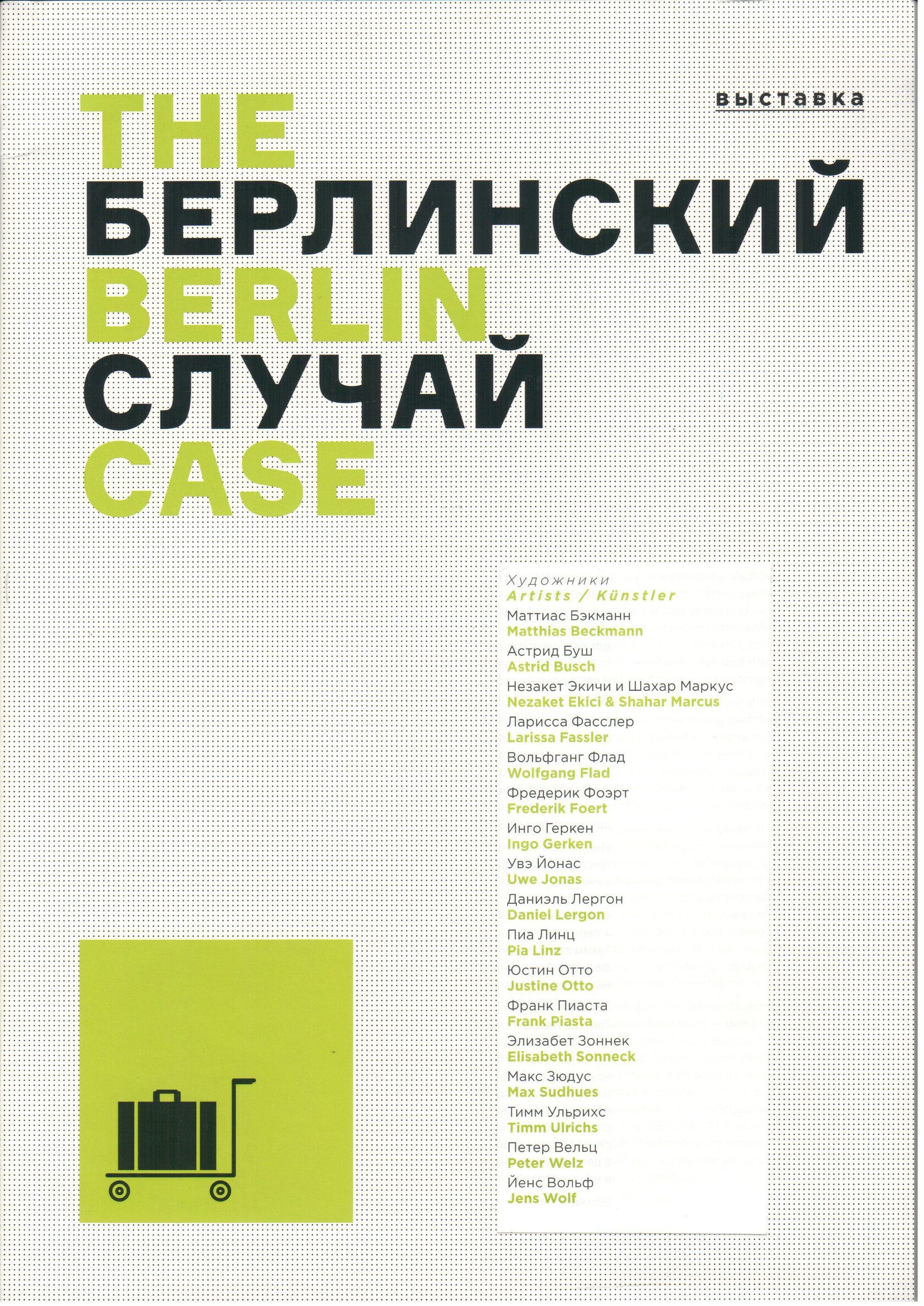 Берлинский случай