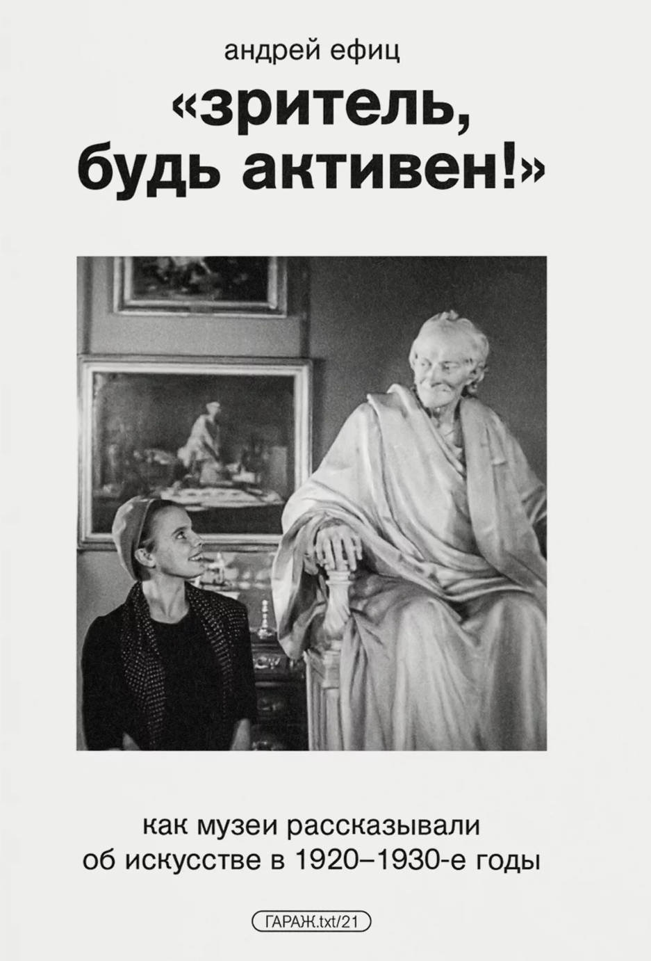 Зритель, будь активен!