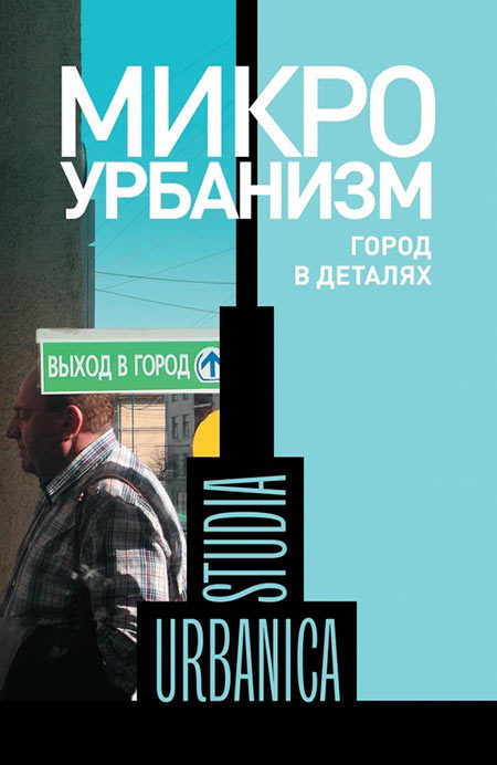 Микроурбанизм. Город в деталях