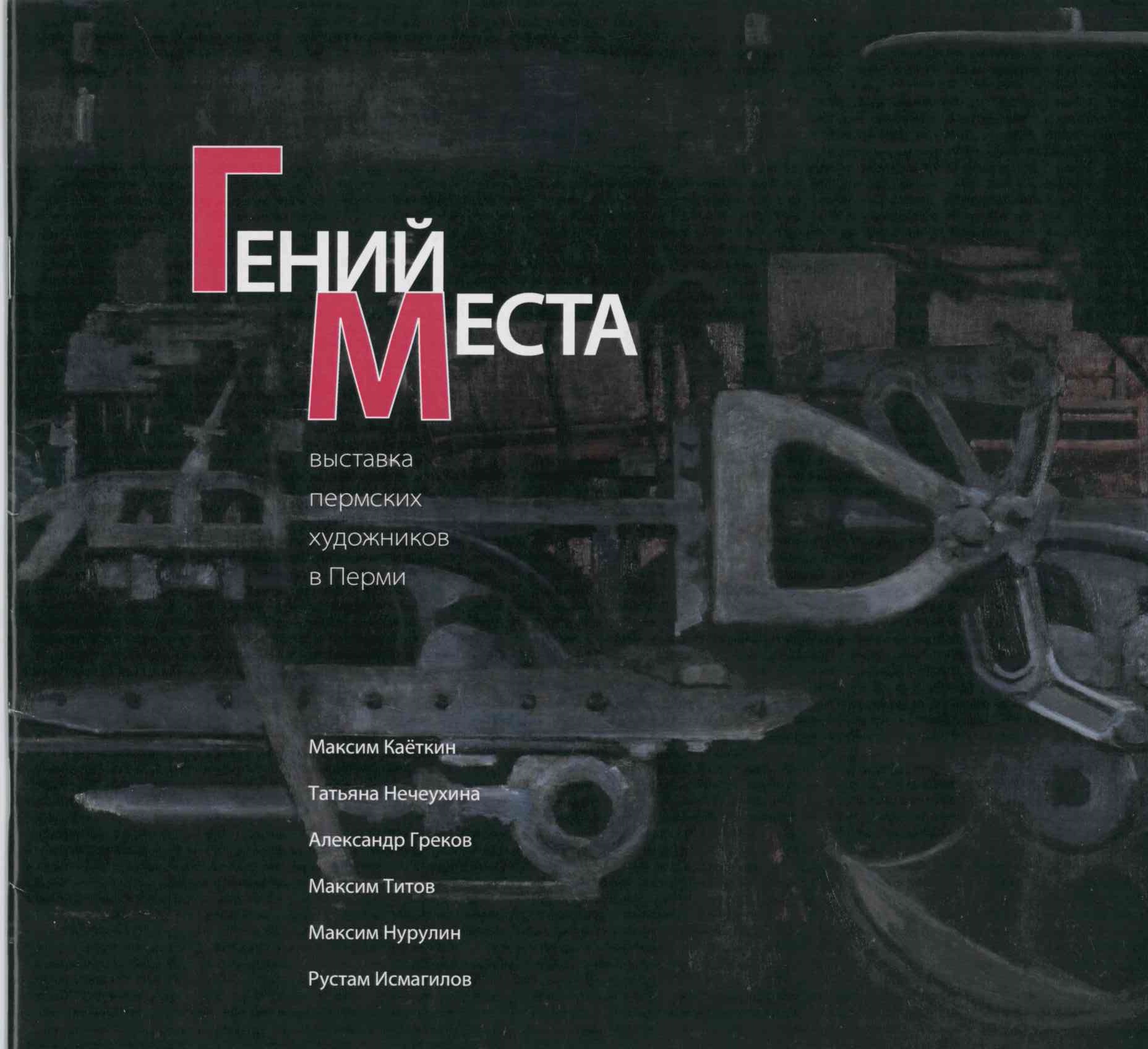Гений места. Выставка пермских художников в Перми