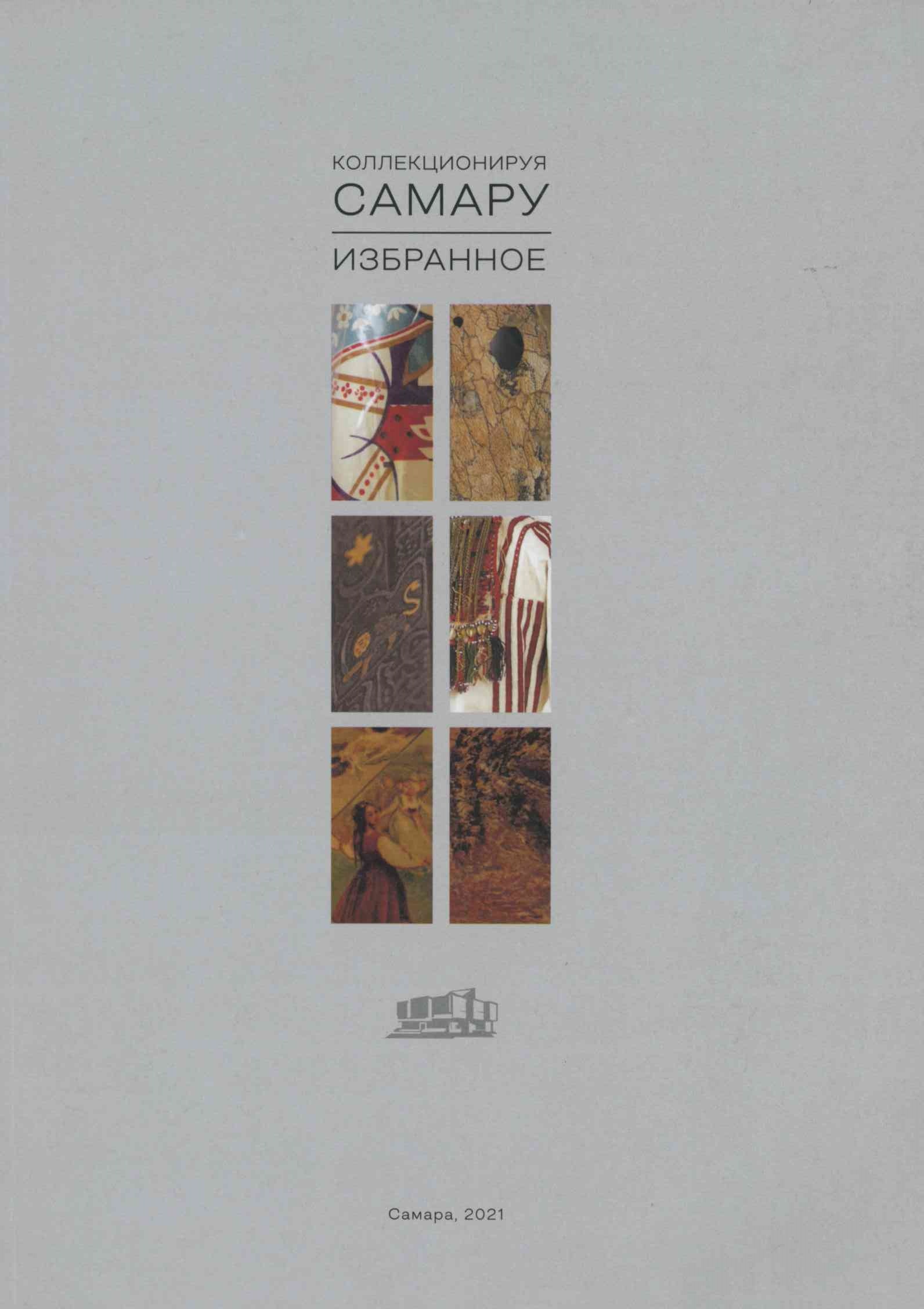 Коллекционируя Самару. Избранное
