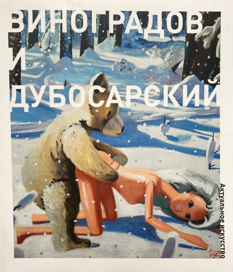 Виноградов и Дубосарский