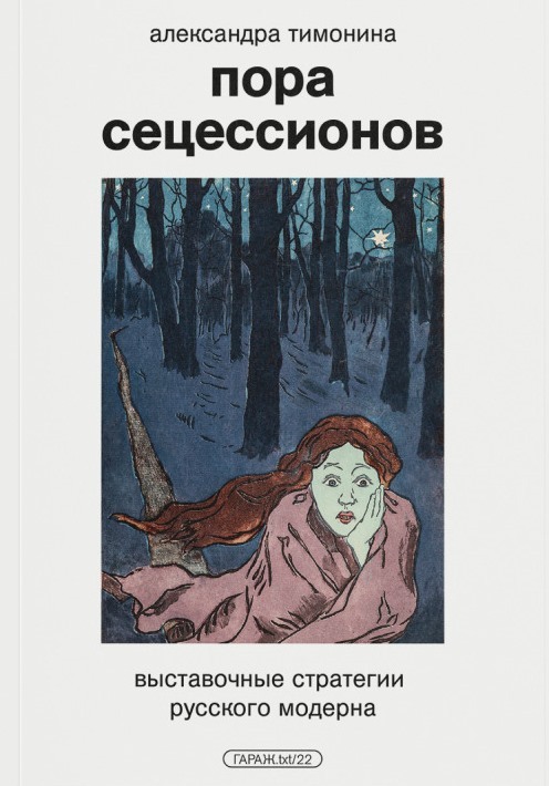 Пора сецессионов: выставочные стратегии русского модерна