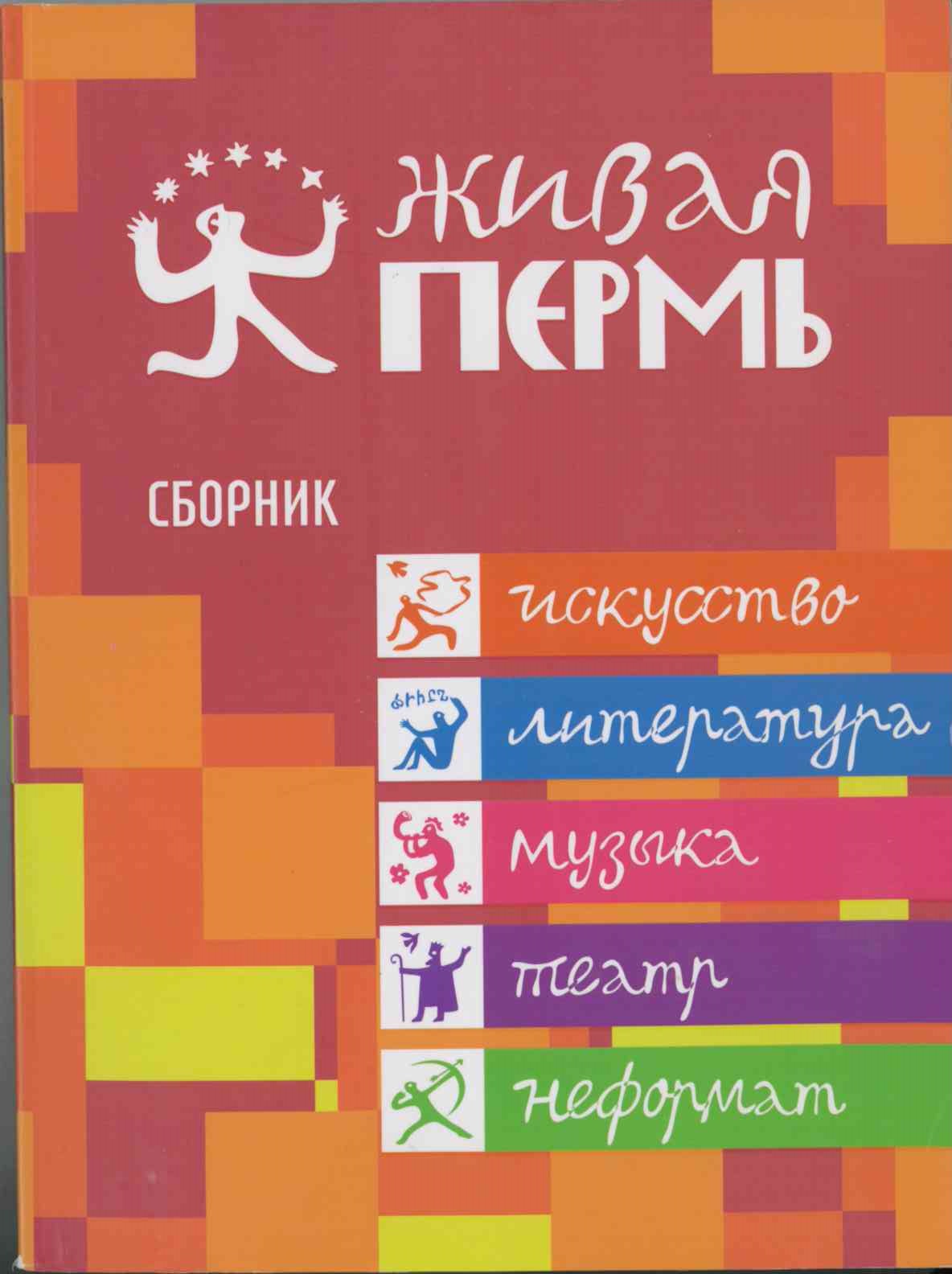 Живая Пермь. Сборник. Искусство, литература, музыка, театр, неформат