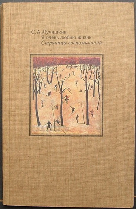 Я очень люблю жизнь. Страницы воспоминаний