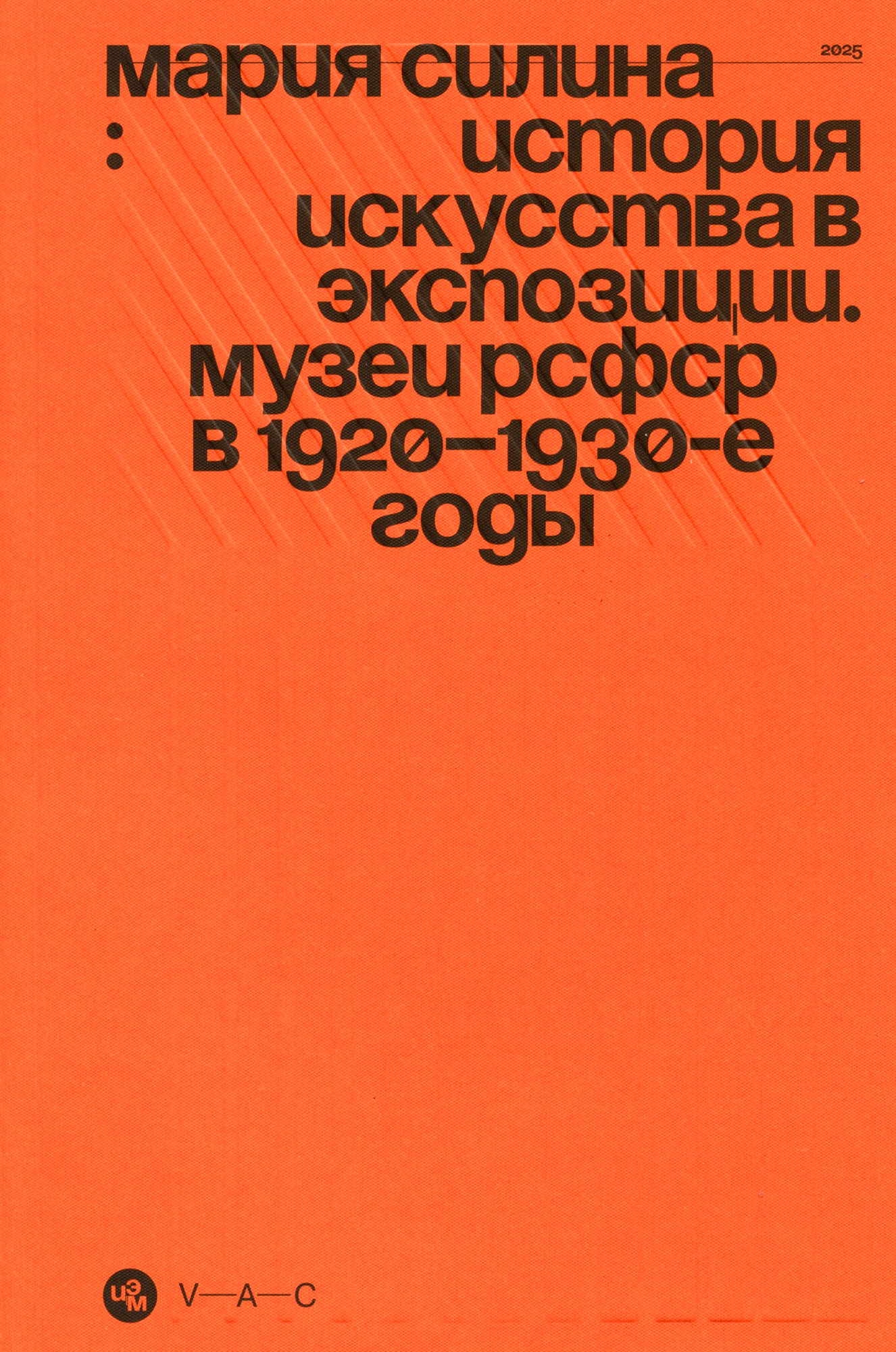 История искусства в экспозиции. Музеи РСФСР в 1920–1930-е годы