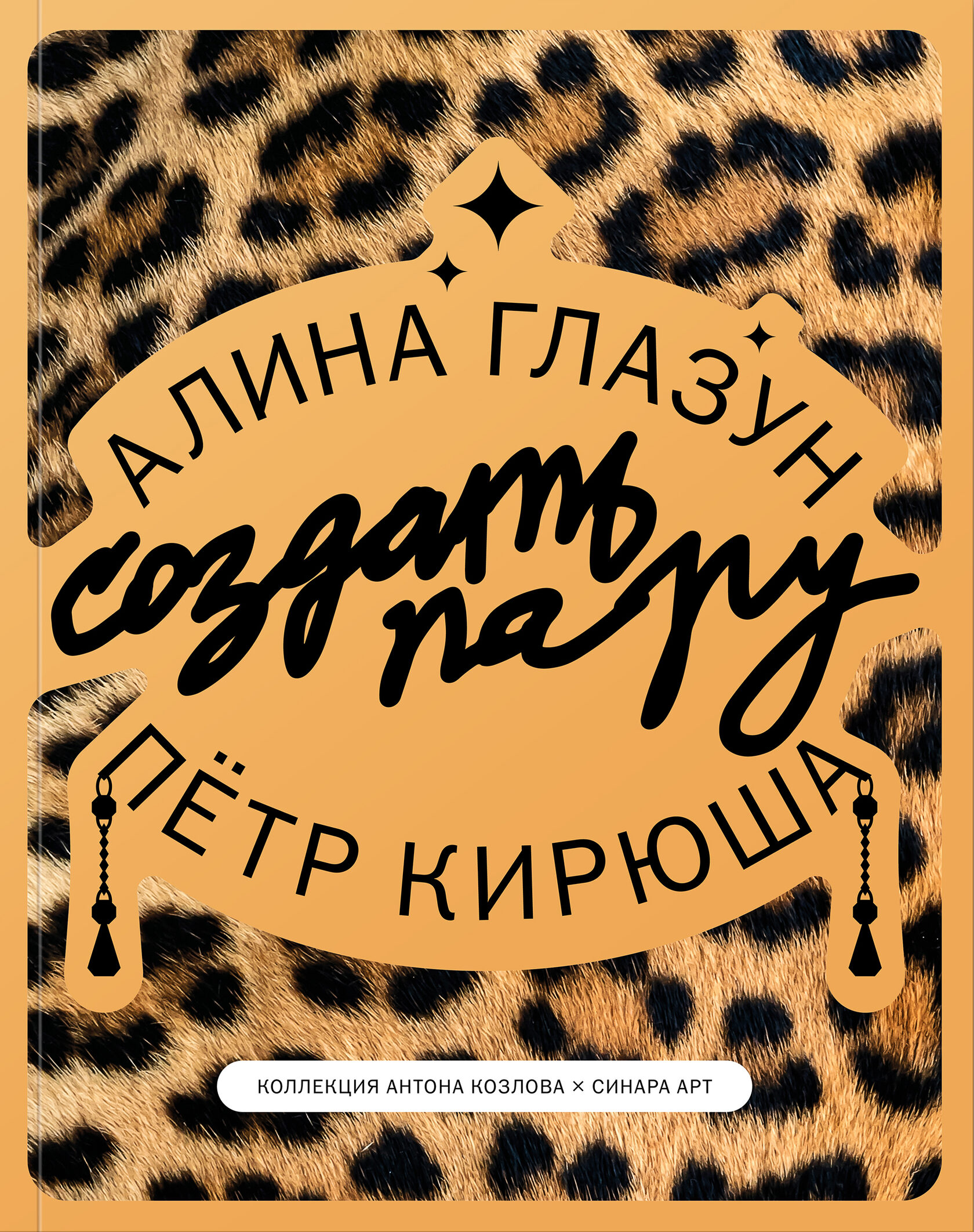    Создать пару: Алина Глазун и Петр Кирюша