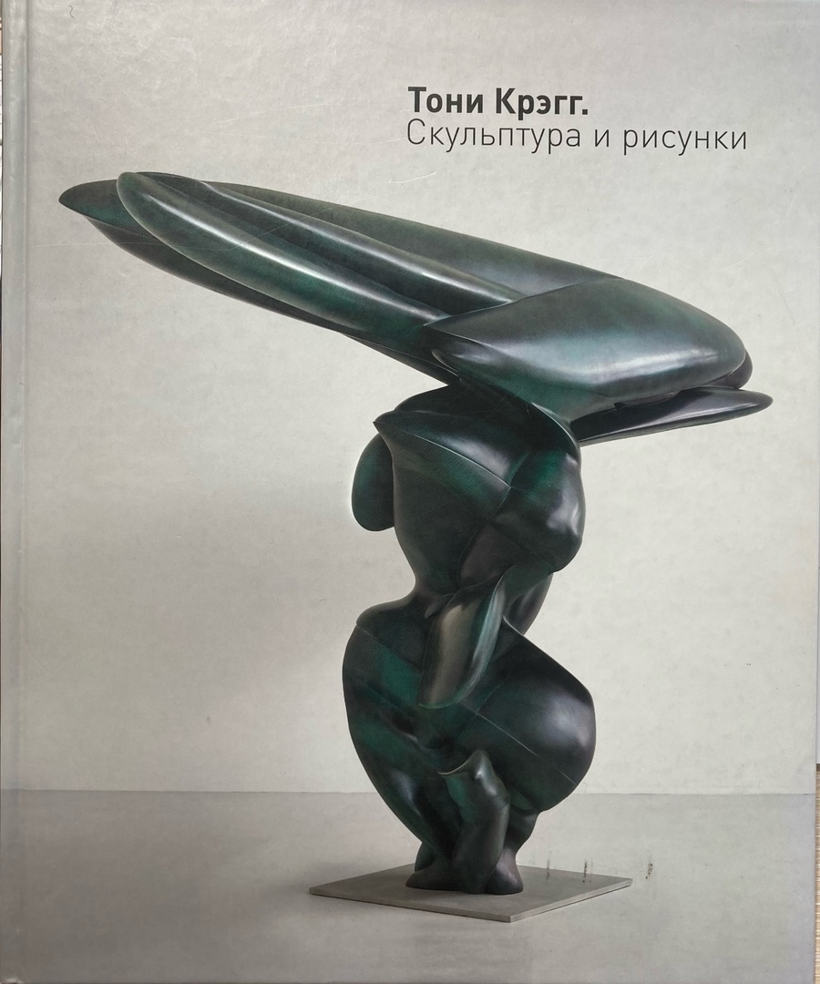 Тони Крэгг. Скульптура и рисунки
