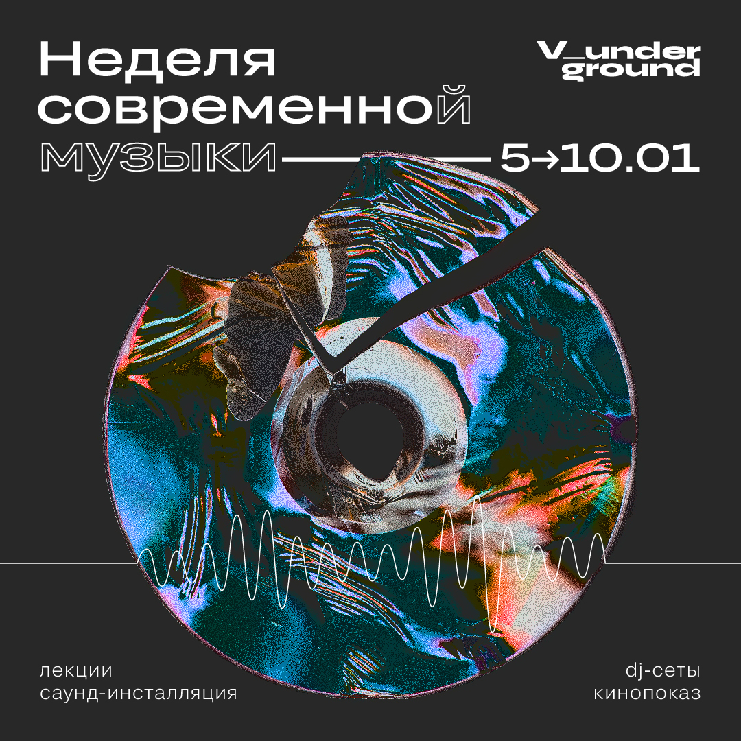 Неделя современной музыки