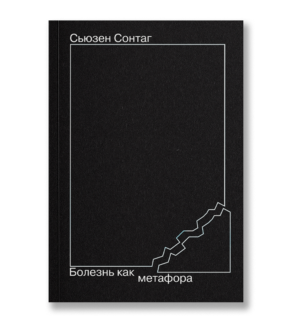 Болезнь как метафора