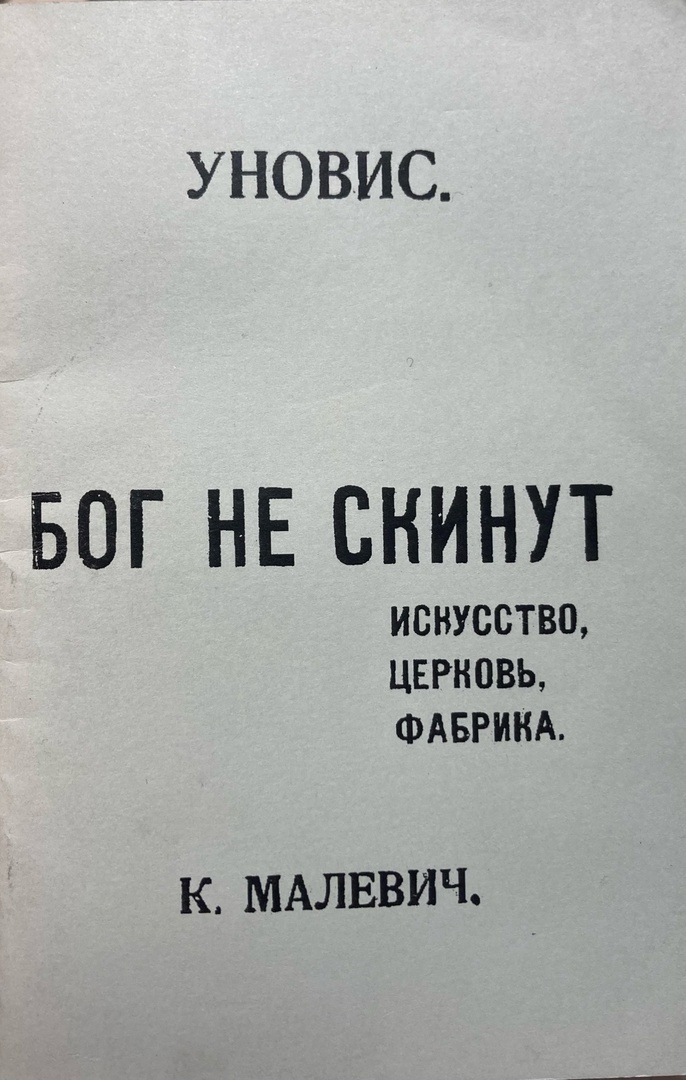 Бог не скинут. Искусство, церковь, фабрика