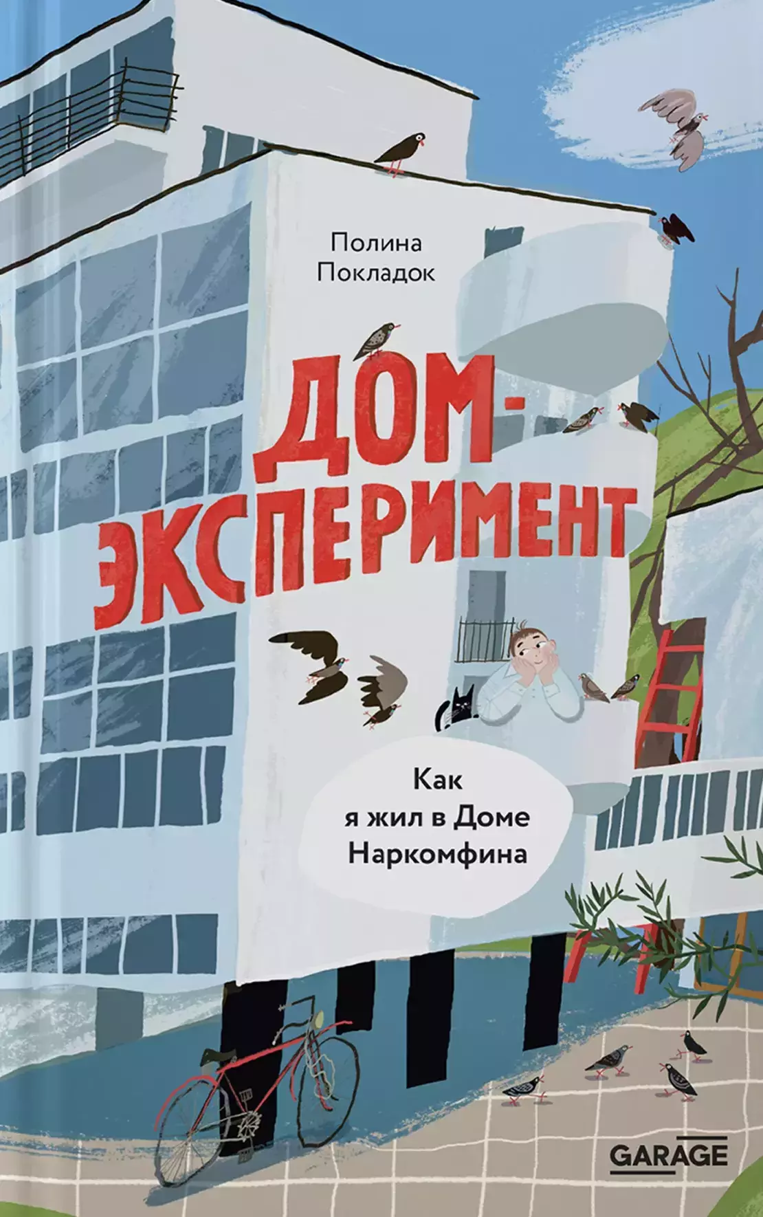 Дом-эксперимент. Как я жил в Доме Наркомфина