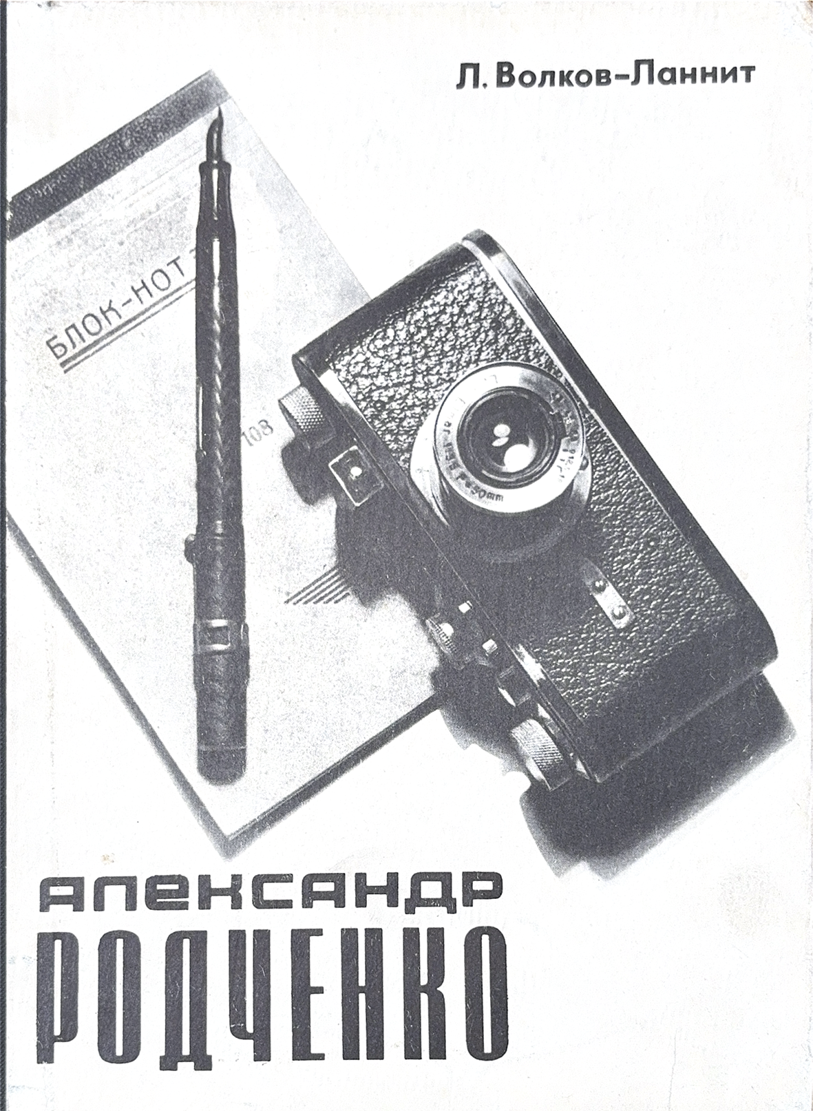 Александр Родченко