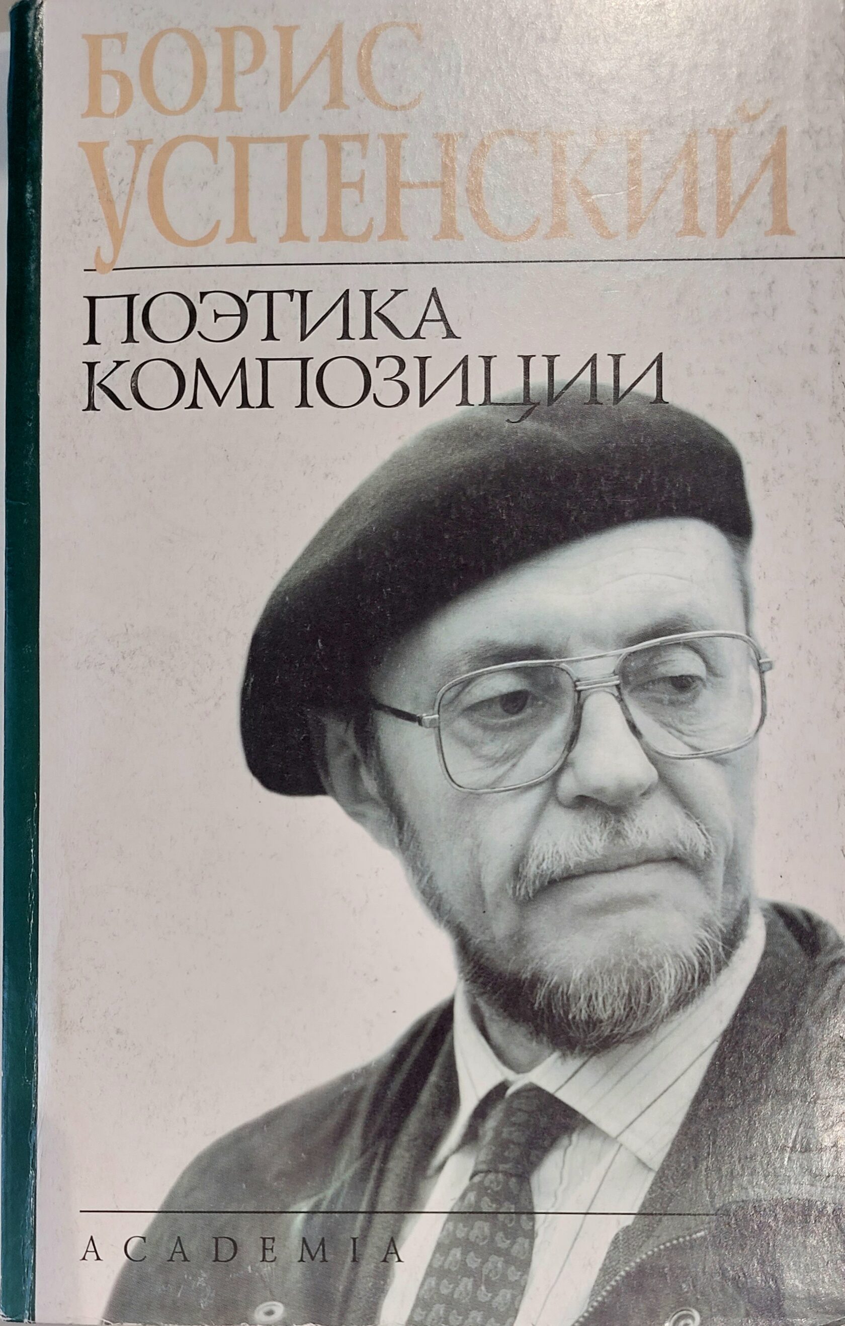 Поэтика композиции