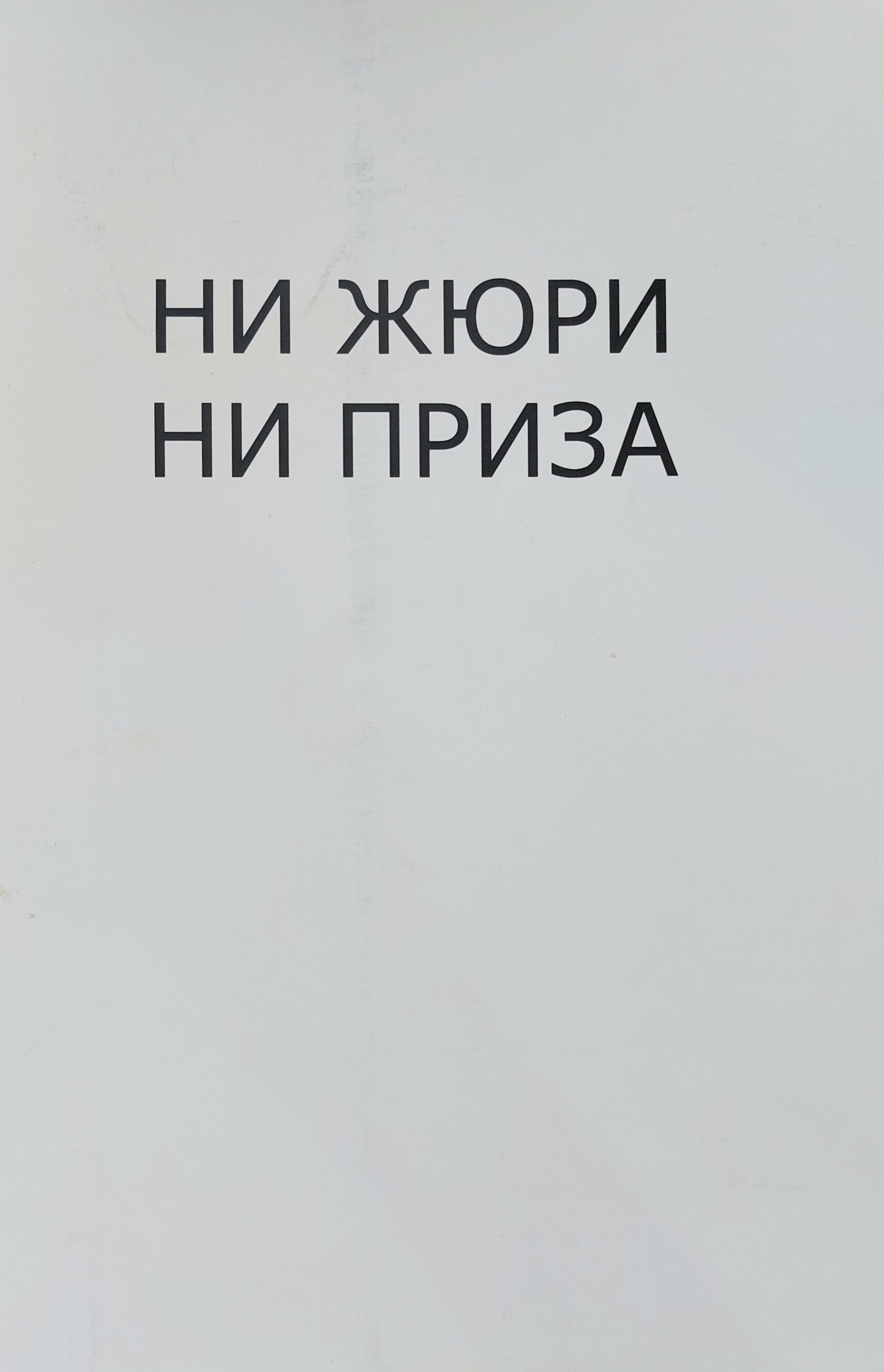 Ни жюри, ни приза