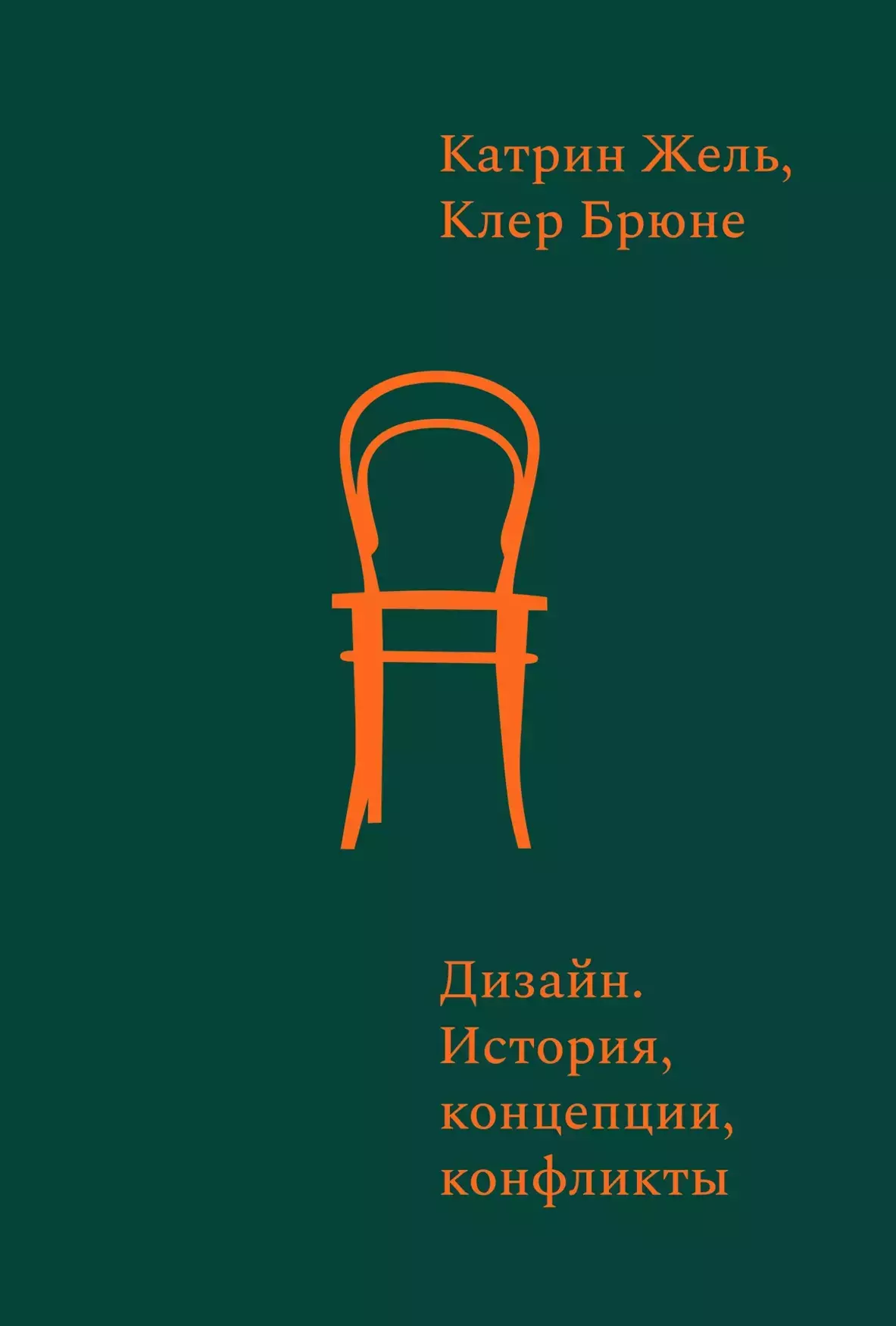Дизайн. История, концепции, конфликты