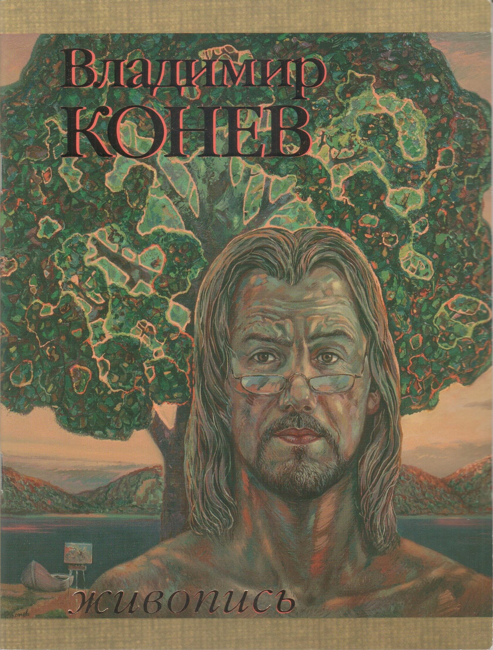 Владимир Конев. Живопись