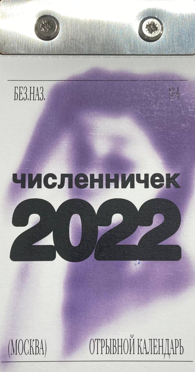 Численничек 2022