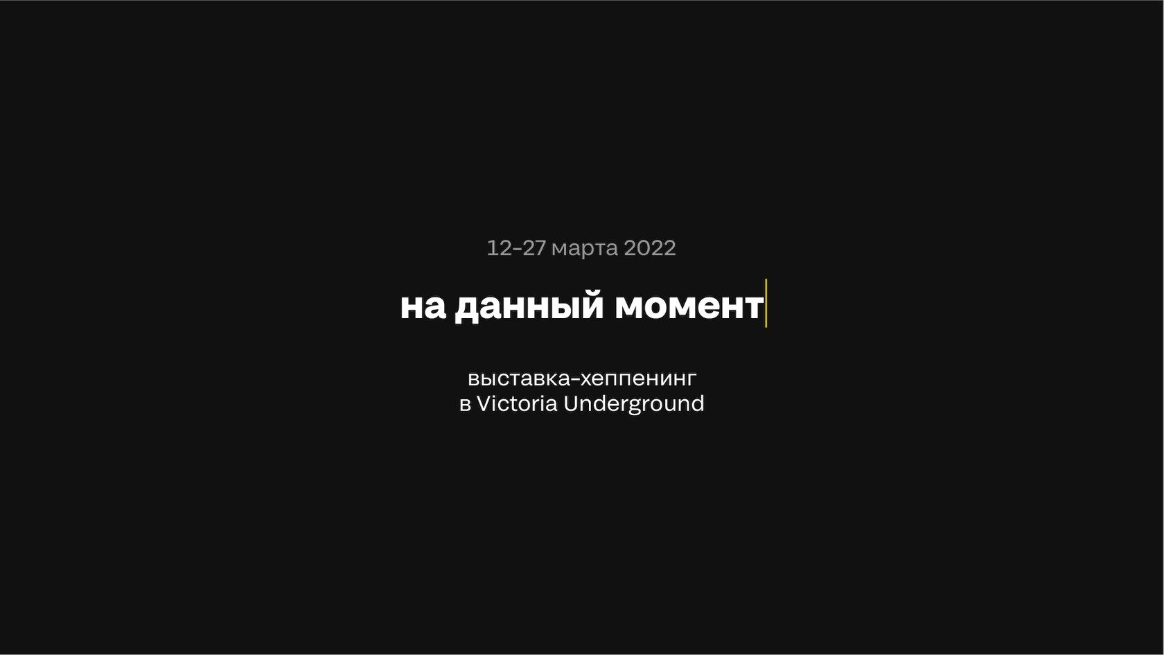 Выставка-хеппенинг<br>«на данный момент»