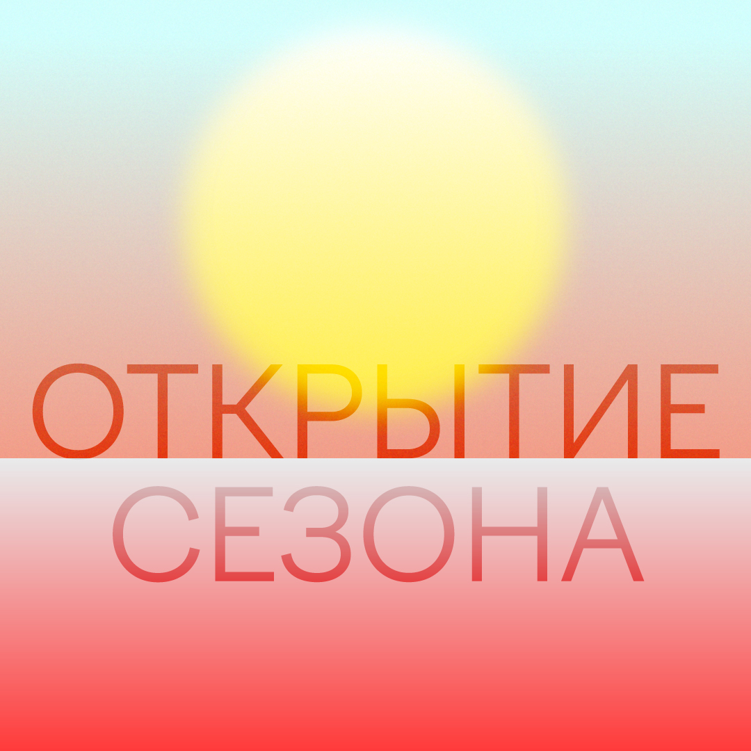 Открытие сезона