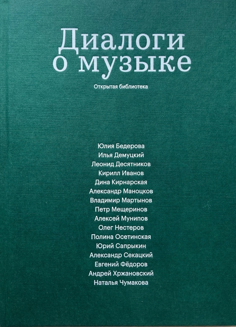 Диалоги о музыке