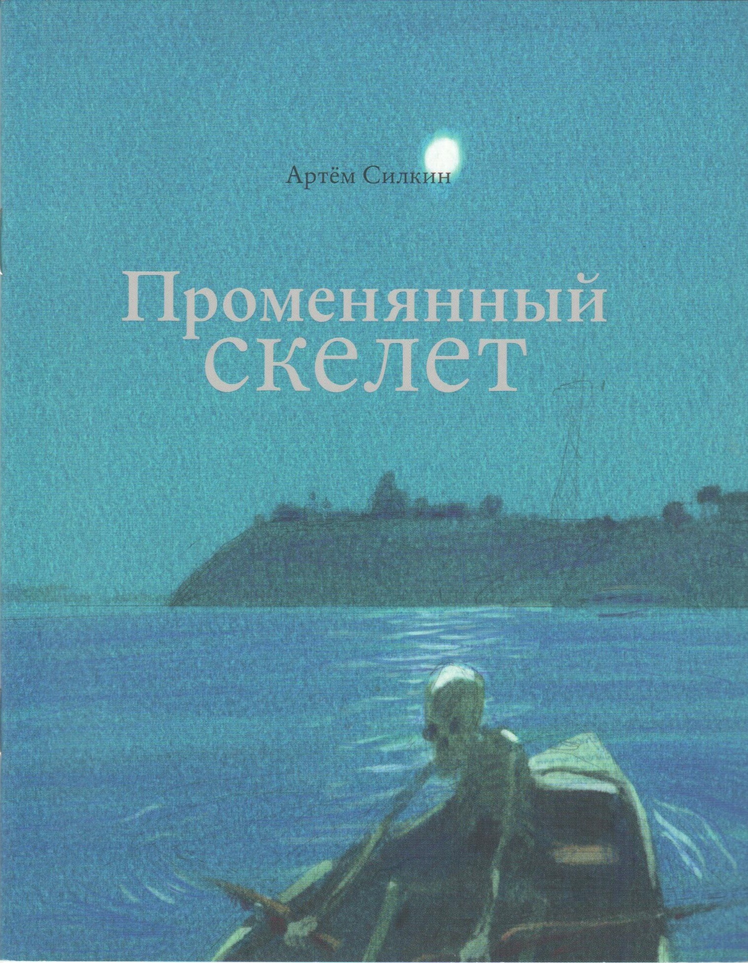 Променянный скелет