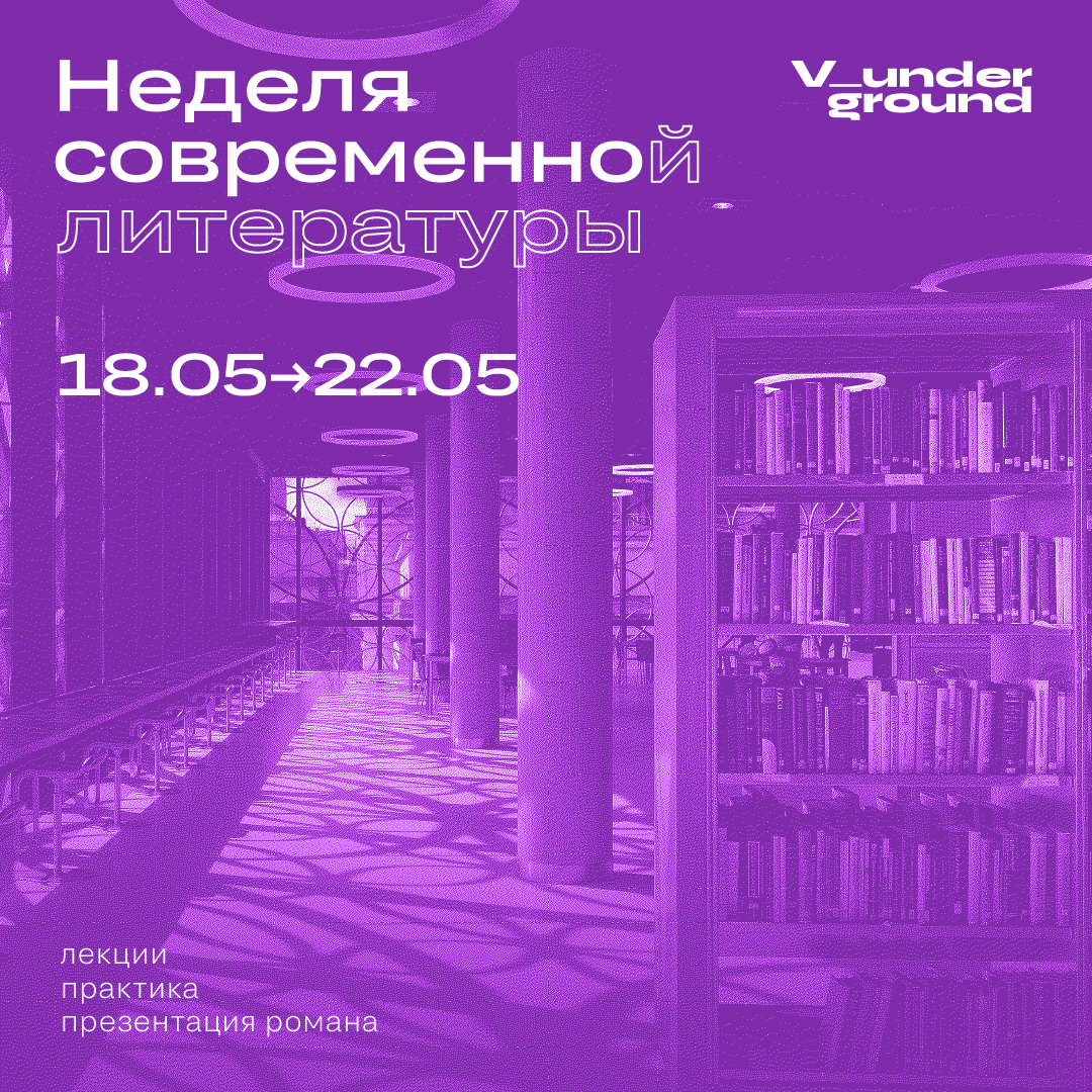 Неделя современной литературы