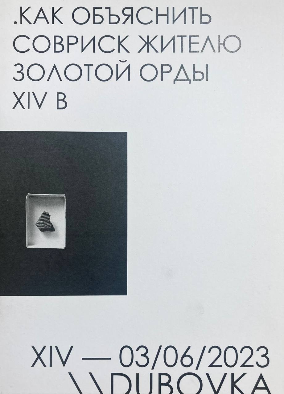 Как объяснить совриск жителю Золотой Орды XIV в