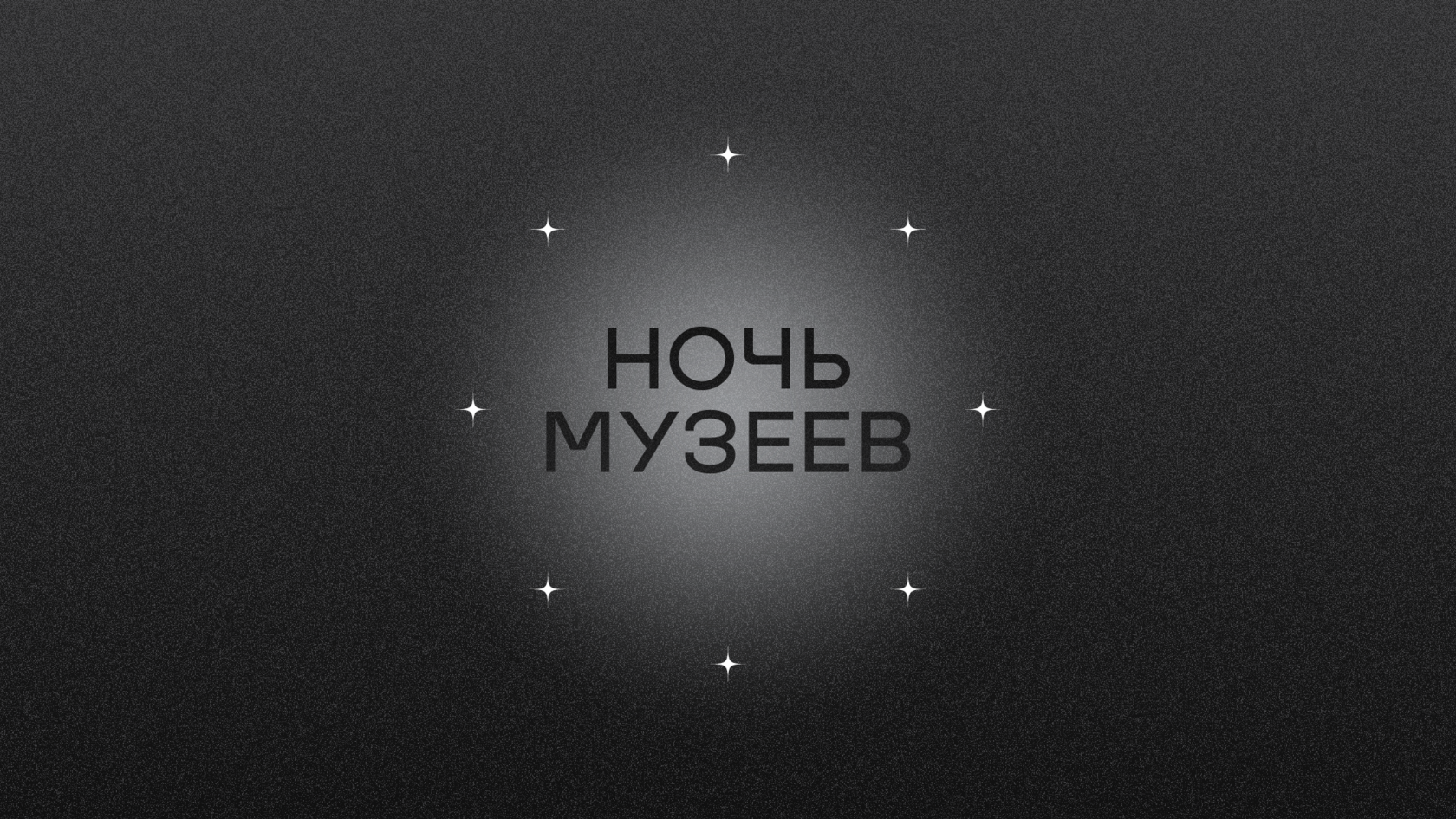 Ночь музеев 2022