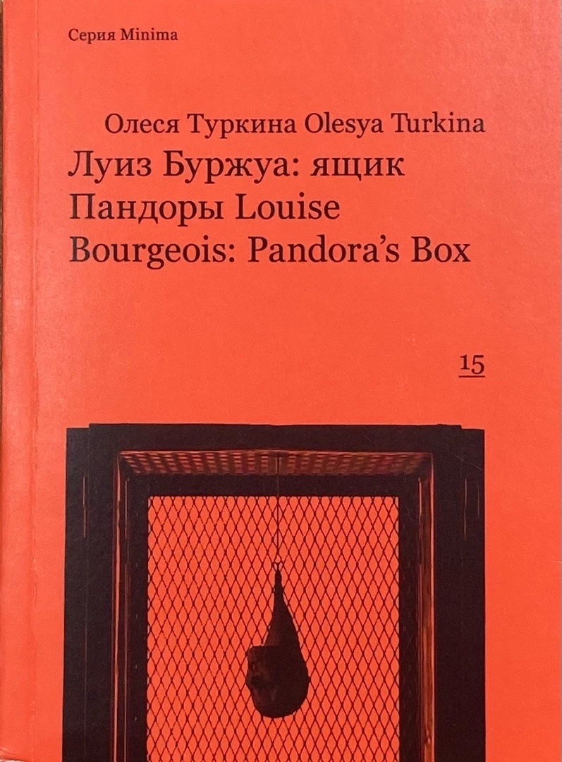 Луиз Буржуа: ящик Пандоры
