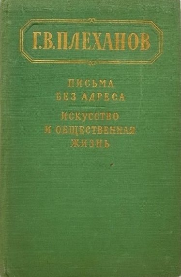 Письма без адреса. Искусство и общественная жизнь