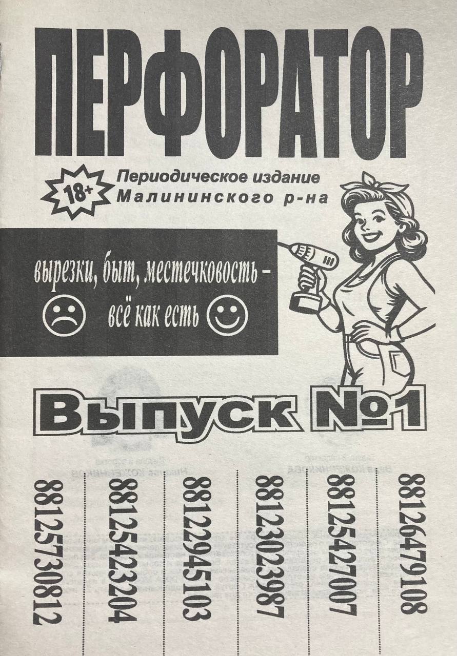    Перфоратор. Выпуск #1