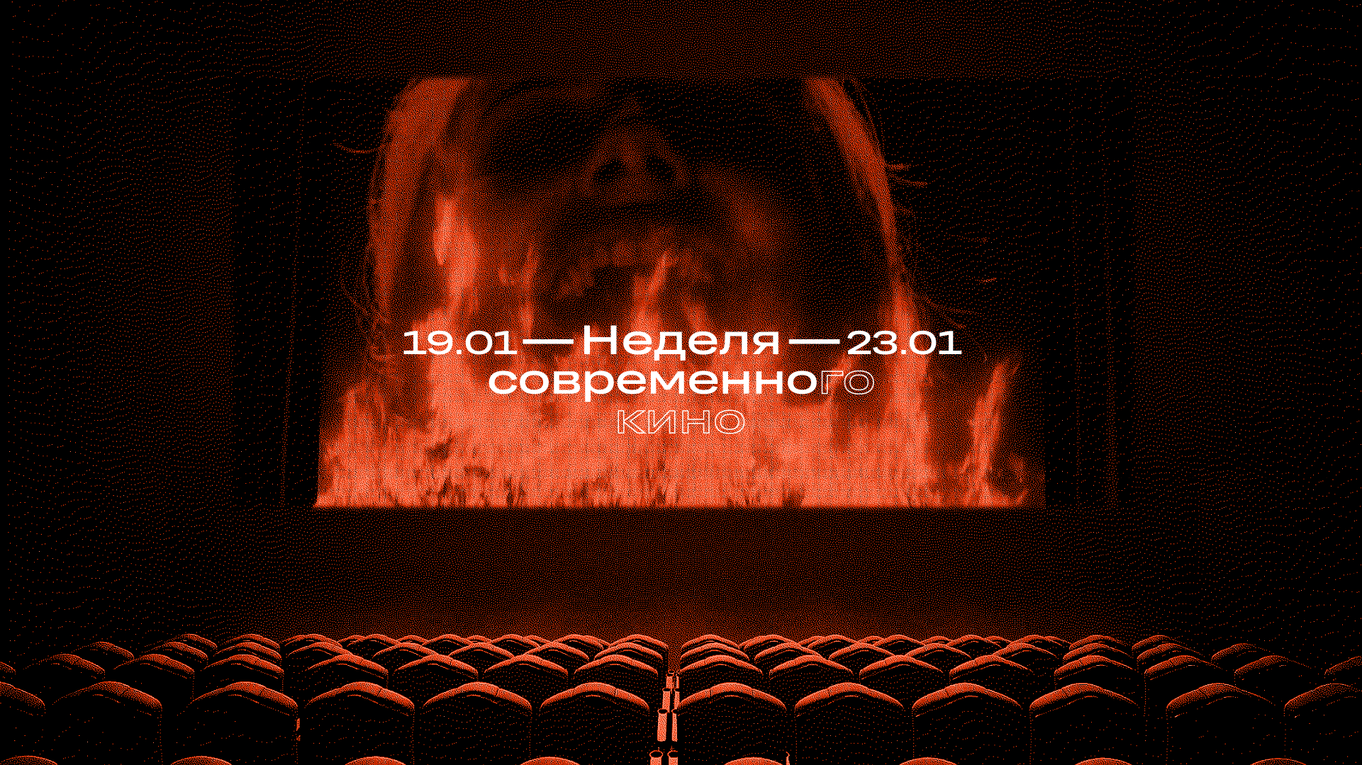 Неделя современного кино — 2022