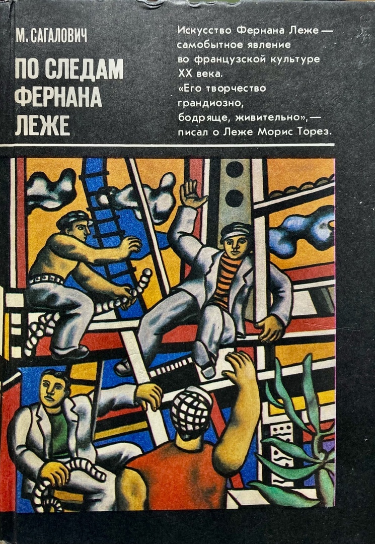 По следам Фернана Леже