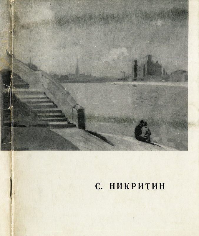 Соломон Борисович Никритин. Выставка работ. Живопись и графика. Каталог