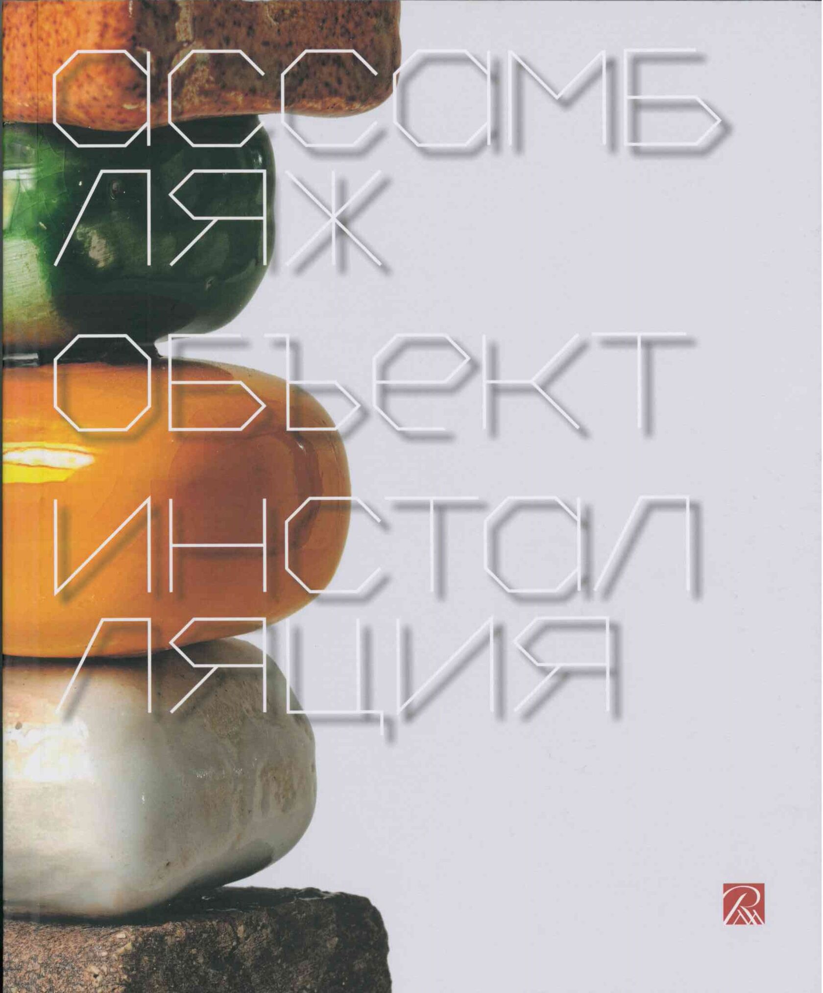 Ассамбляж, объект, инсталляция
