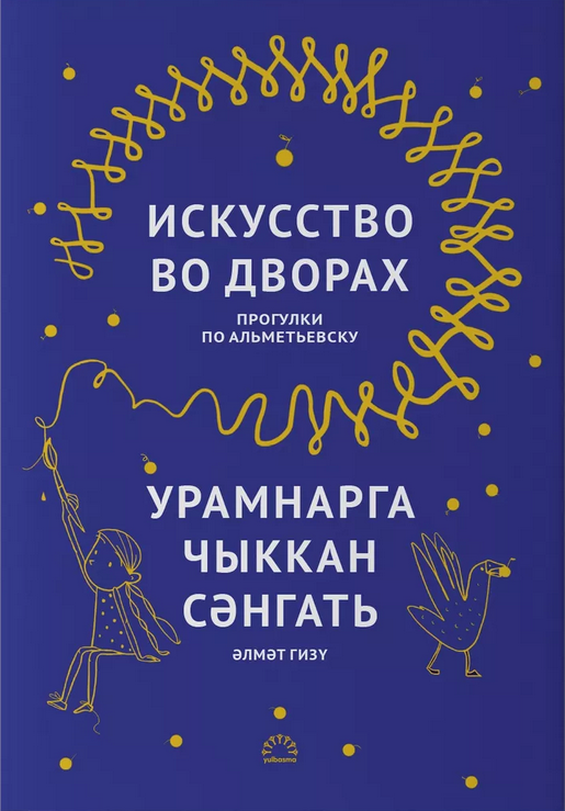 Искусство во дворах. Прогулки по Альметьевску