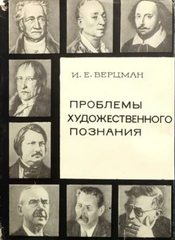 Проблемы художественного познания