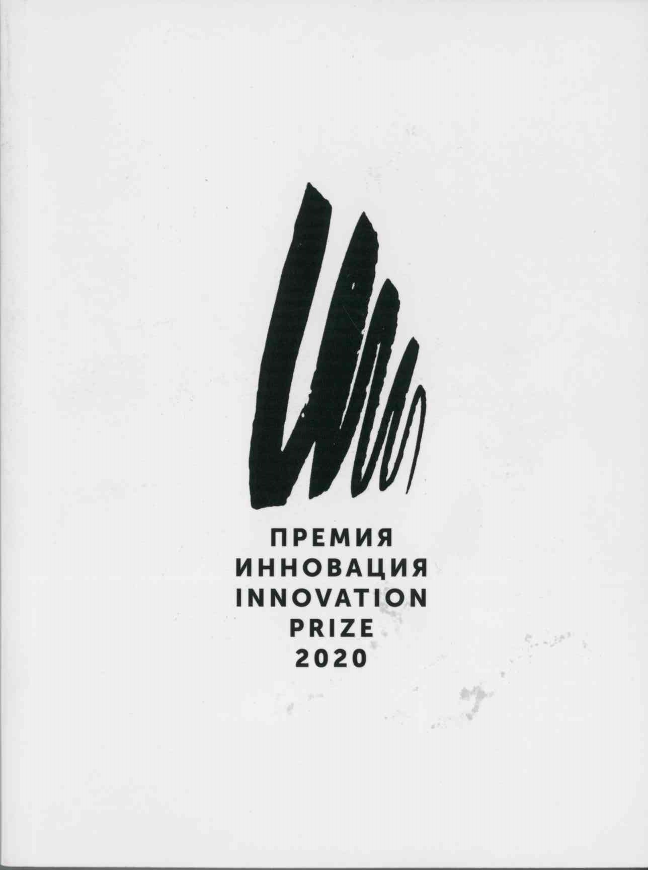 Премия Инновация 2020