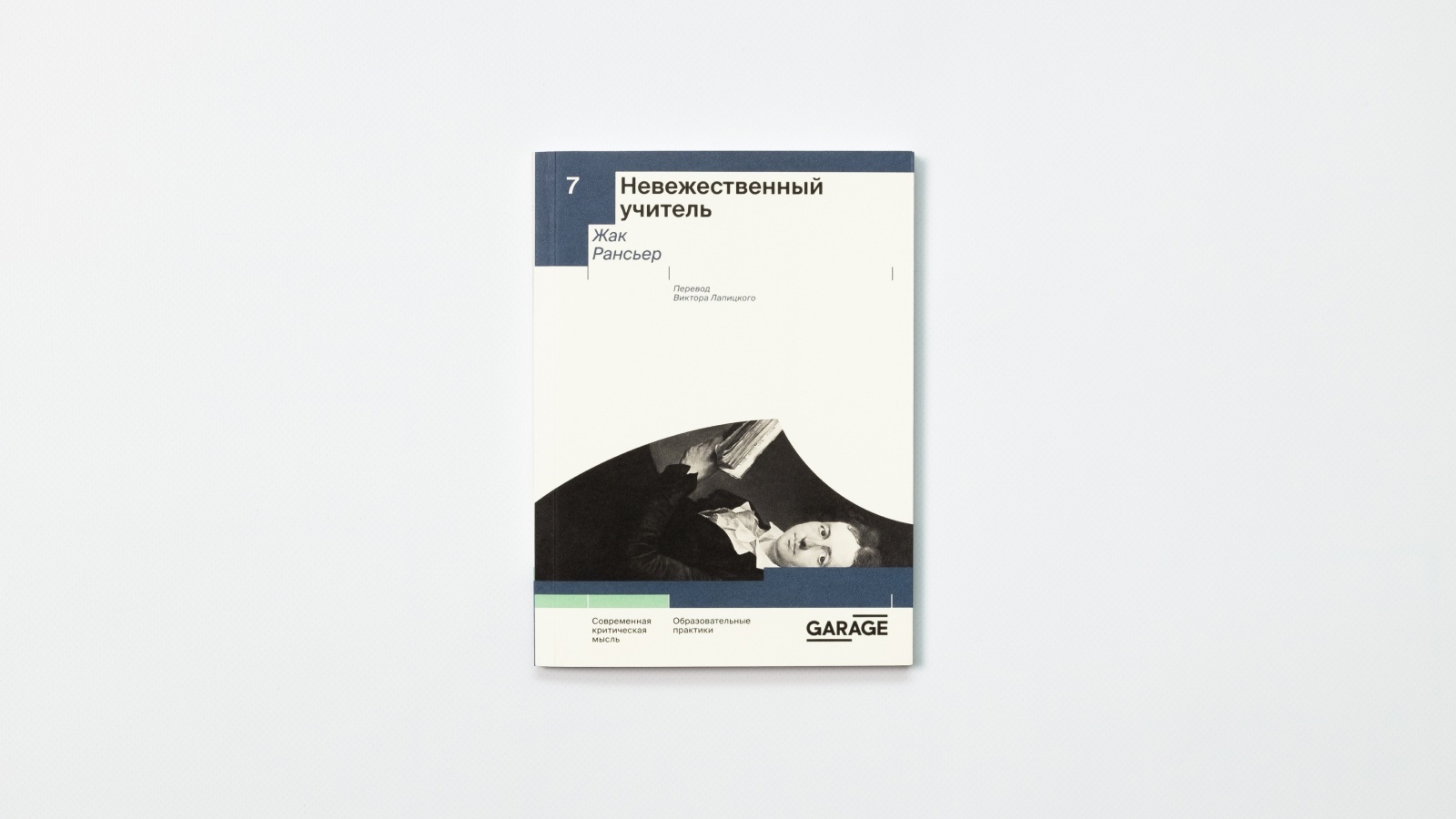 Невежественный учитель