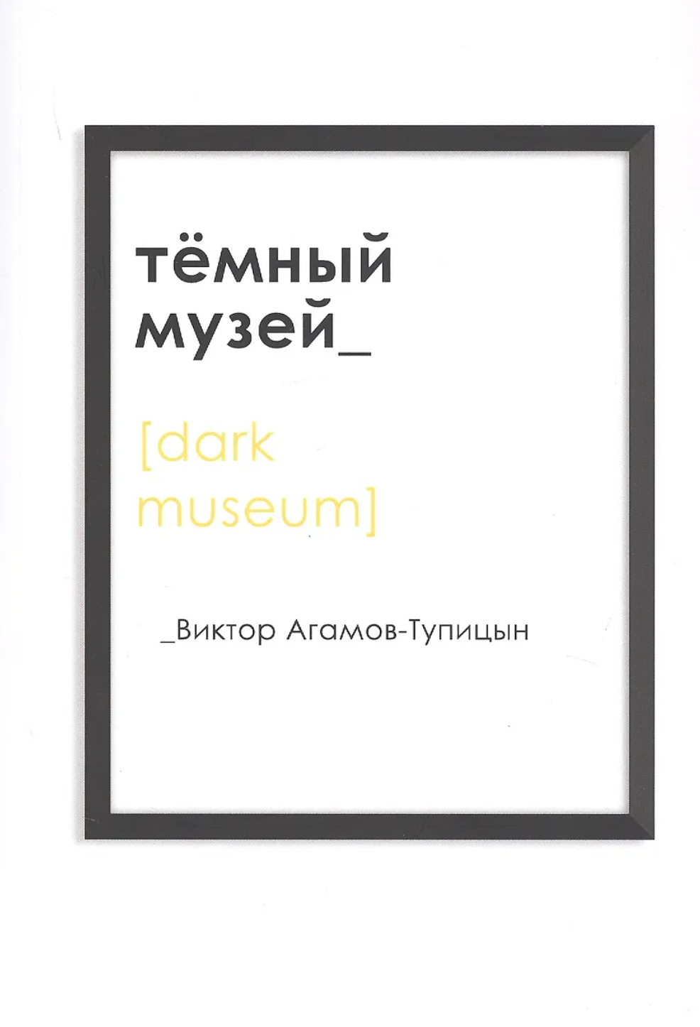 Тёмный музей