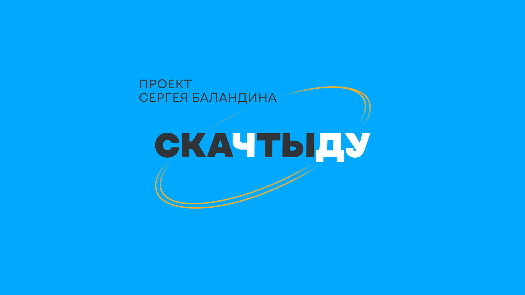 Акция Сергея Баландина «Скачтыду»