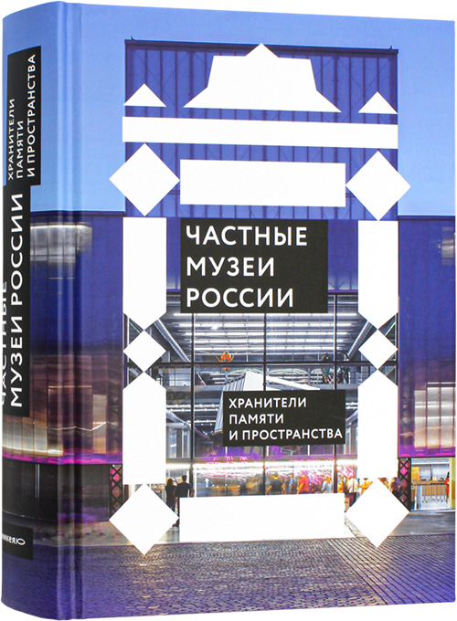 Частные музеи России. Хранители памяти и пространства