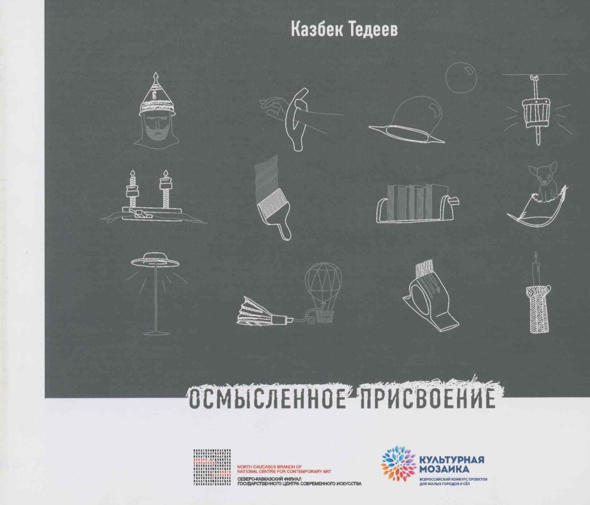 Казбек Тедеев. Осмысленное присвоение