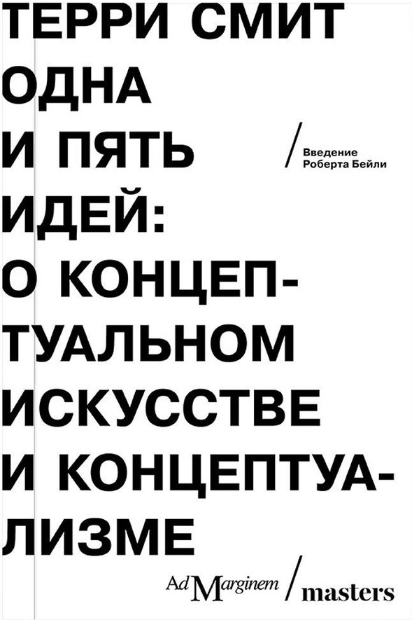 Одна и пять идей: о концептуальном искусстве и концептуализме