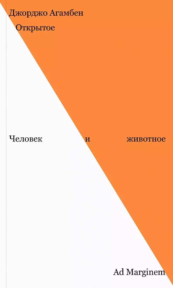    Открытое. Человек и животное