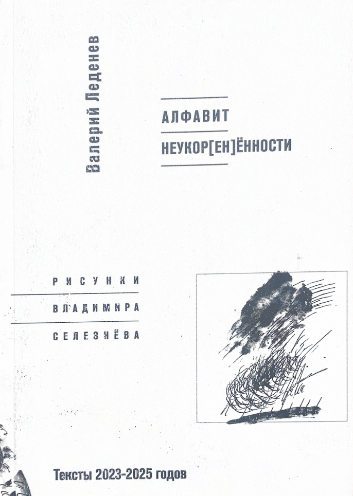 Алфавит неукор[ен]ённости