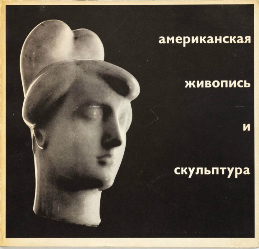 Американская живопись и скульптура